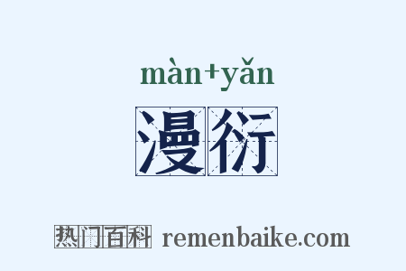 漫衍是什么意思的图片
